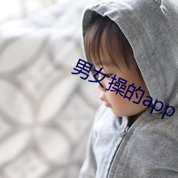 男女操(操)的app下载