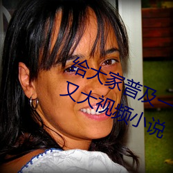 给(給)大家普及一(一)下!特黄做受又(又)硬又(又)粗(粗)又大(大)视频小说