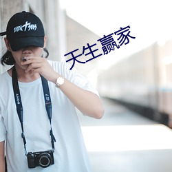 天生赢(贏)家
