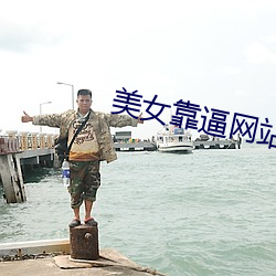 美女靠逼网(wǎng)站