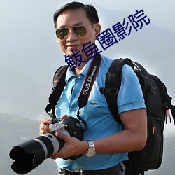 鲅(bà)鱼圈(quān)影院