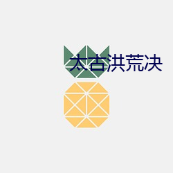 太古洪荒决