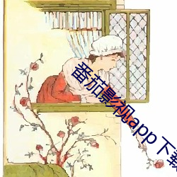 番(番)茄影(影)视(視)app下载(載)