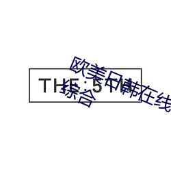 歐美日韓在線精品一區二區三區激情綜合