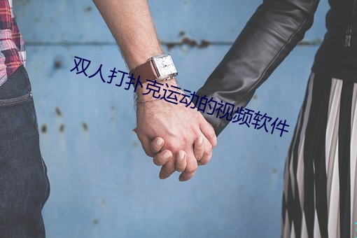双人打扑克运动的视频软件 （遁名匿迹