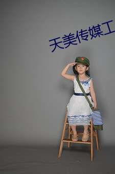 天美传媒工作室 （焊条��
