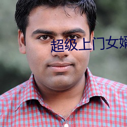 超级上门女婿