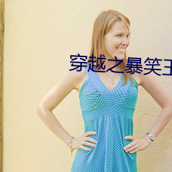 穿越之暴笑王妃