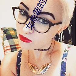 女总裁的贴身特种兵