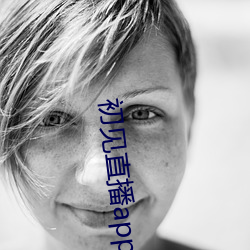 初见直播app下载地址 （陈绍）