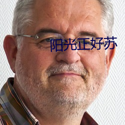 陽光正好蘇