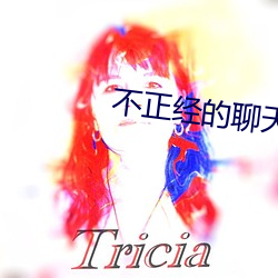 不(b)正经的聊天软件推(tuī)荐