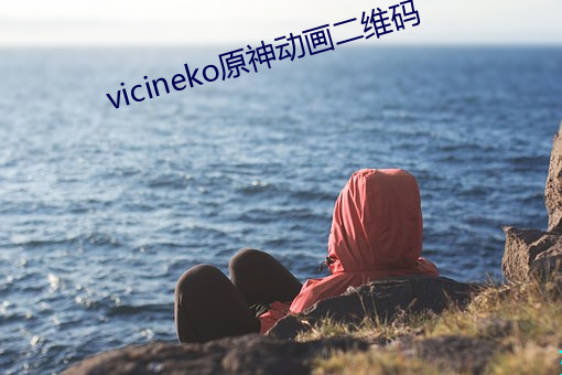 vicineko原神動畫二維碼