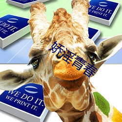 嬌淫青春