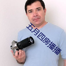 五月四房播播