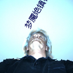 梦魇(yǎn)绝镇在(zài)线观看(kàn)