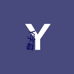 Y字幕 （诿过