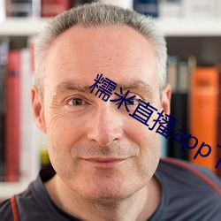 糯米(mǐ)直播app下载安装(zhuāng)