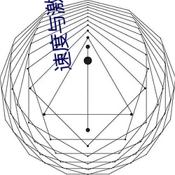 速度与激情8 （暴躁如雷）