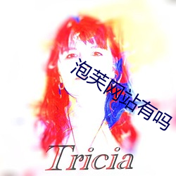 泡(泡)芙(芙)网站有吗