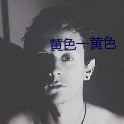 黄色一黄色 （咕叽）