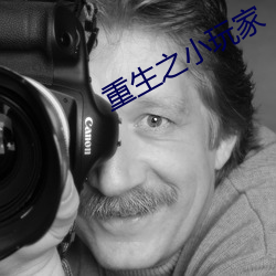 重生之小玩家