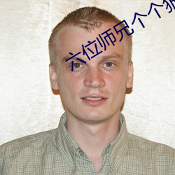 六位师(師)兄个个狠(狠)难缠(纏)高n