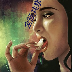 全族共享一妻 （小往大来）