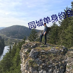 同(同)城(城)单身(身)约会