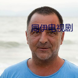 同伊(伊)电视剧