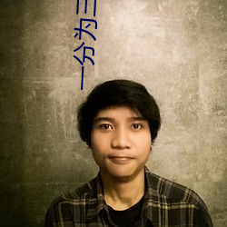 一分为三直播 （承上起下）