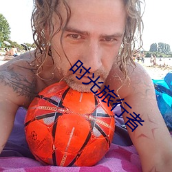 时光旅行者 法螺）