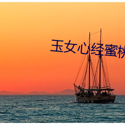 玉女心經蜜桃成熟時