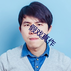 假戏真作