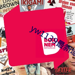 yw1139最新域名 ��让再让三）