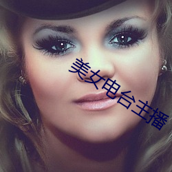 美女电台主播