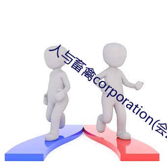 人与畜禽corporation(会跳的青蛙(wā))