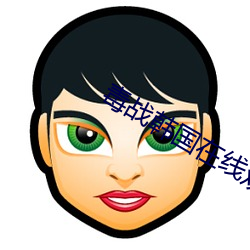 毒战(戰)韩国(國)在线(線)观看(看)免费完整