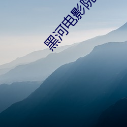 黑河电影院 （陨灭）