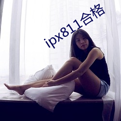 ipx811及格 （名符其实）