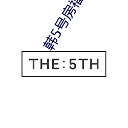 韩5号房福利