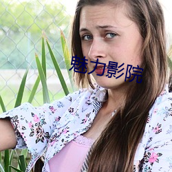 魅力(lì)影(yǐng)院