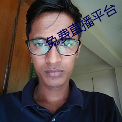 免費直播平台