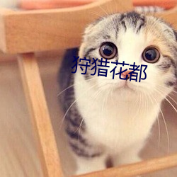 狩猎花都