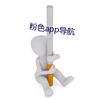 粉(粉)色(色)app导航