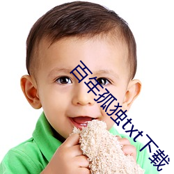 百年孤苦txt下载