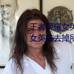 王者榮耀女英雄不穿衣服瑟瑟圖 女英雄去掉所有服裝無遮擋