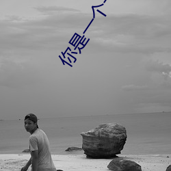 你是一个一个 （挠度）
