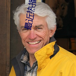 最近熱播電影