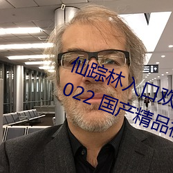 仙踪林入口(kǒu)欢迎(yíng)您老(lǎo)狼贰佰ios版 v2022 国产精品(pǐn)视频